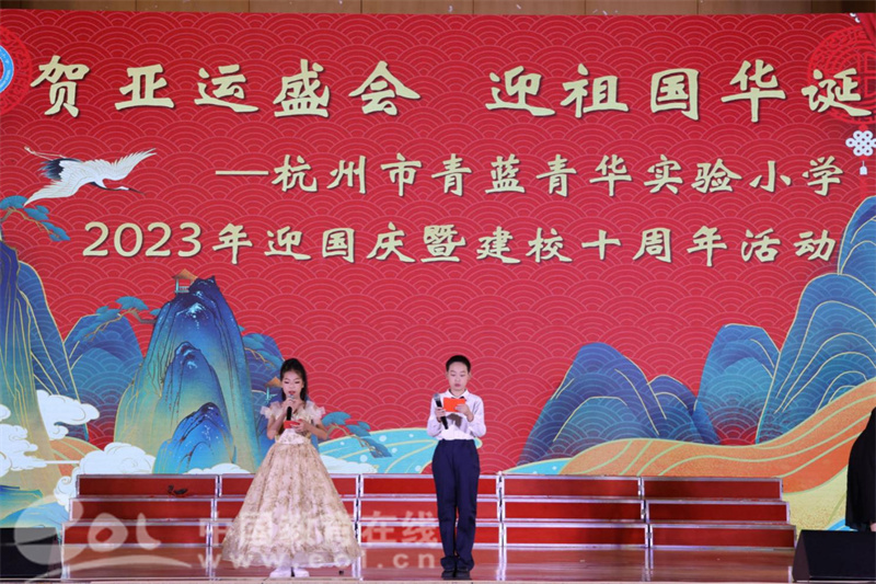 贺亚运盛会 迎祖国华诞——杭州市青蓝青华实验小学举办2023年迎国庆暨建校十周年活动