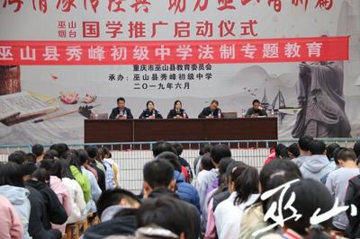 巫山县检察院携手多部门开展“防治校园欺凌暴力”法制教育讲座暨国学教育推广活动走进秀峰初中